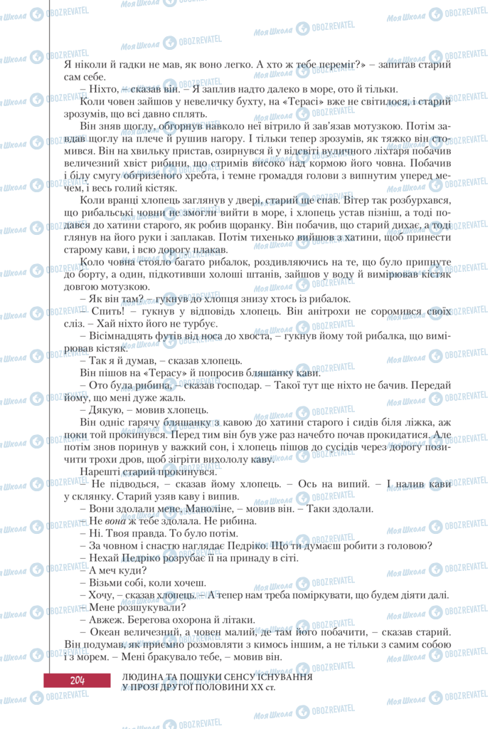 Підручники Зарубіжна література 11 клас сторінка 204
