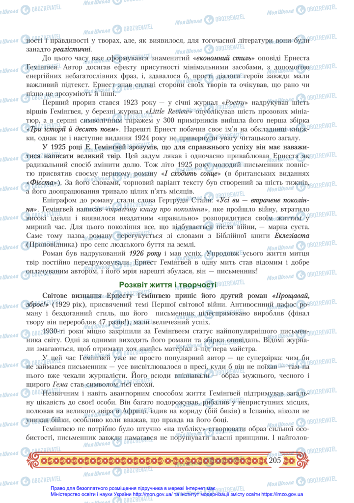 Підручники Зарубіжна література 11 клас сторінка 205