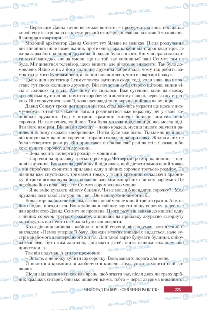 Підручники Зарубіжна література 11 клас сторінка 225