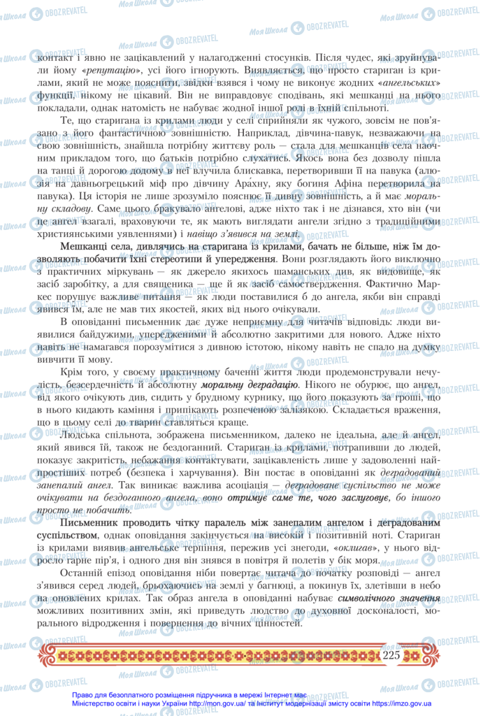 Підручники Зарубіжна література 11 клас сторінка 225