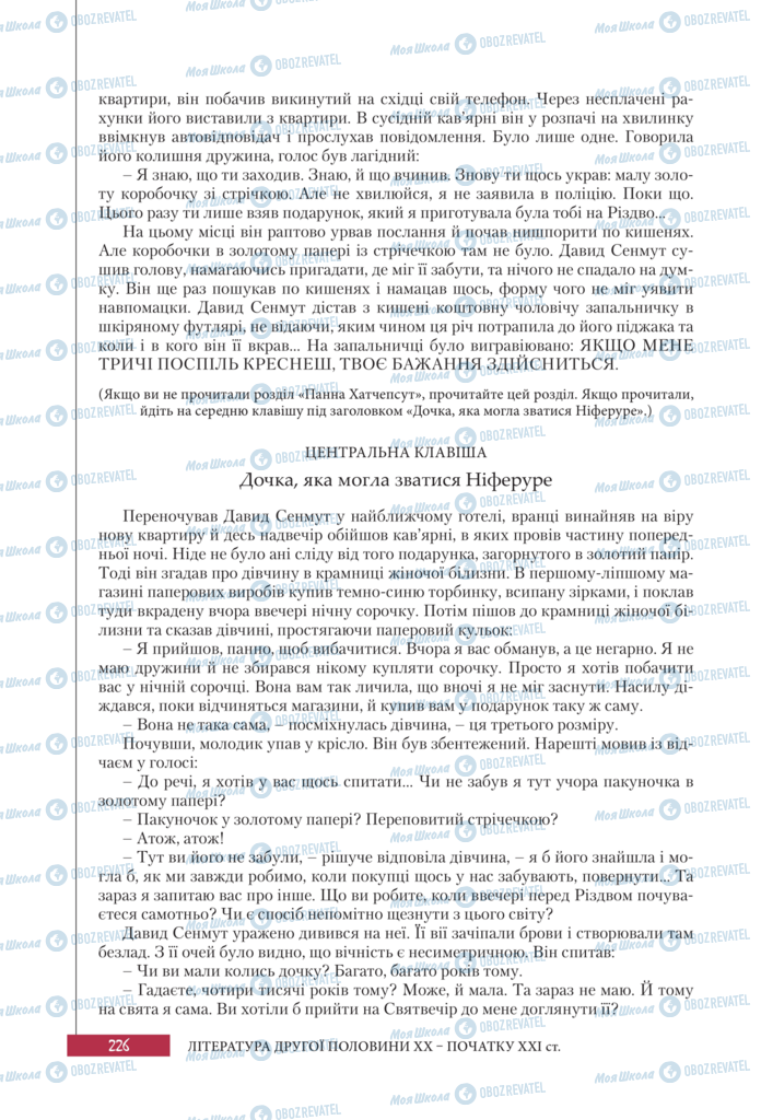 Підручники Зарубіжна література 11 клас сторінка 226