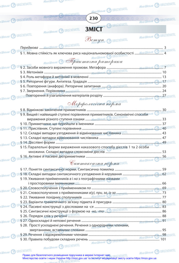 Підручники Українська мова 11 клас сторінка 230