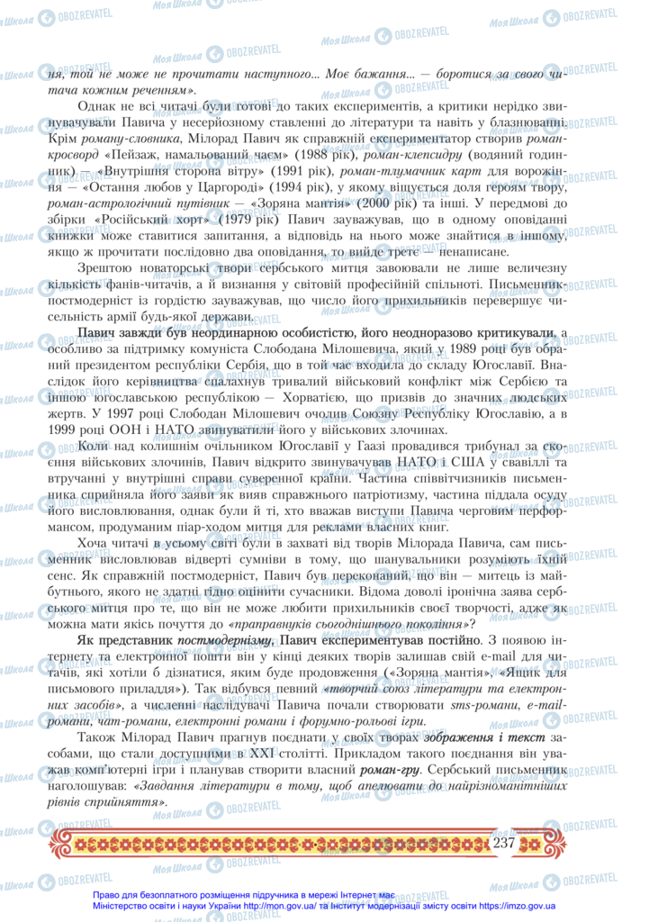 Підручники Зарубіжна література 11 клас сторінка 237