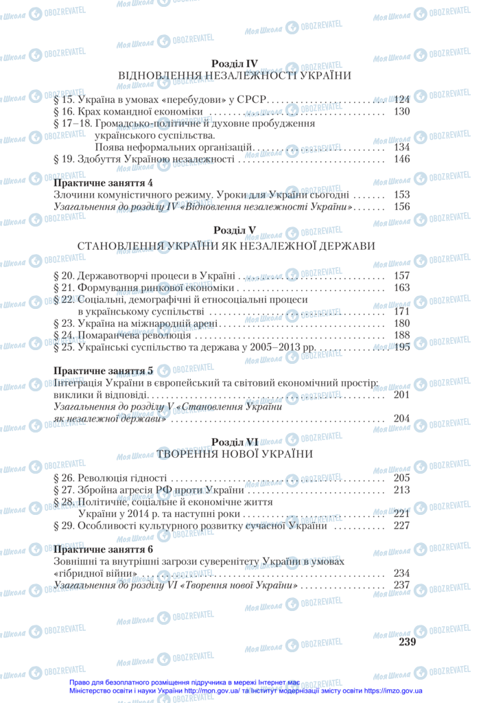 Підручники Історія України 11 клас сторінка 239