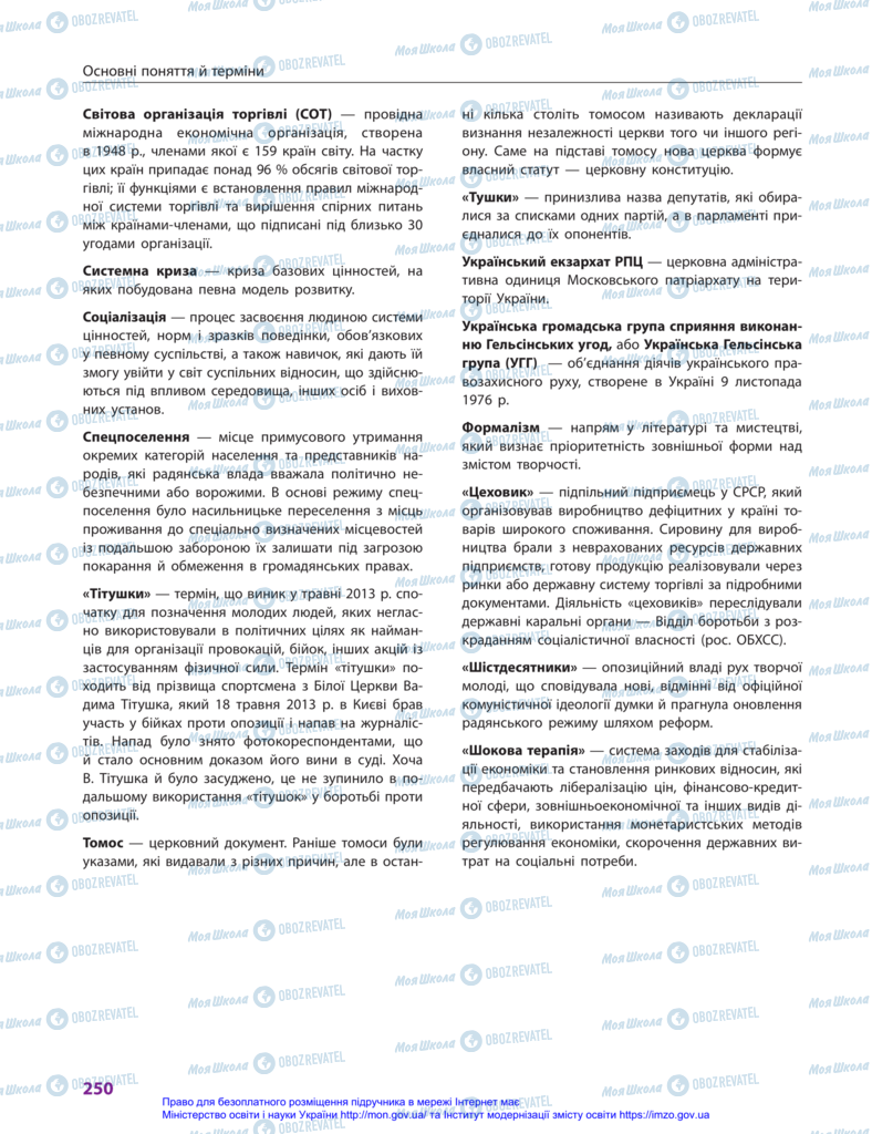 Учебники История Украины 11 класс страница 250