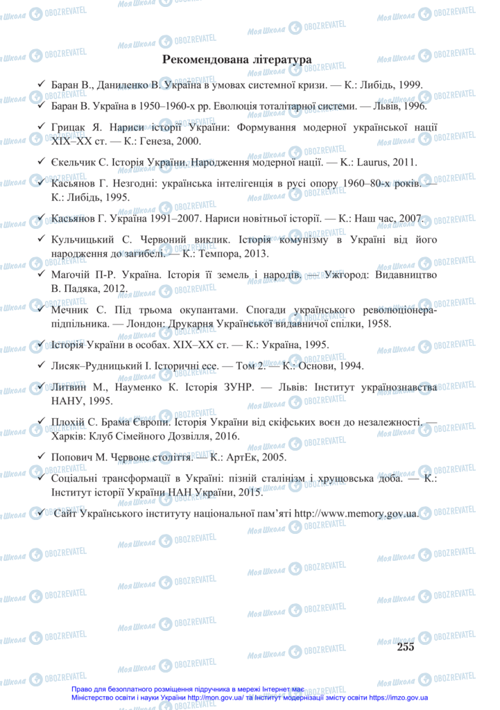 Підручники Історія України 11 клас сторінка 255