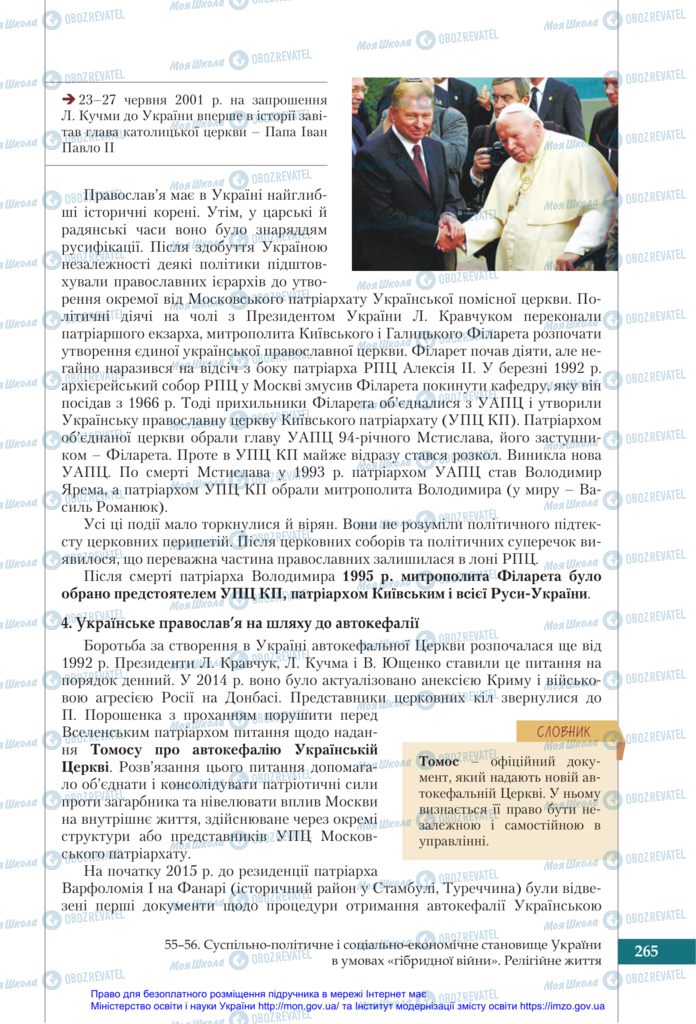 Підручники Історія України 11 клас сторінка 265
