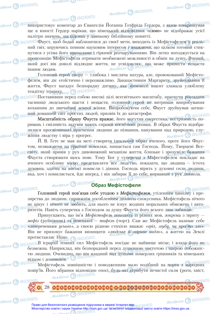 Підручники Зарубіжна література 11 клас сторінка 28