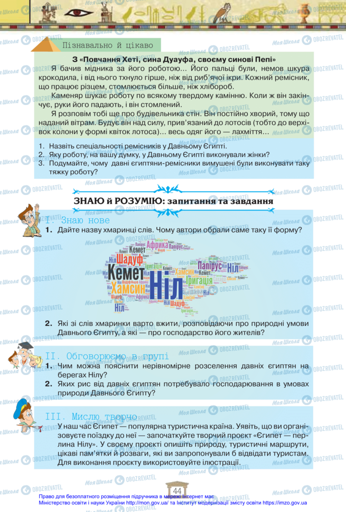 Підручники Всесвітня історія 6 клас сторінка 44