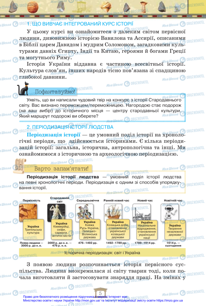 Підручники Всесвітня історія 6 клас сторінка 5