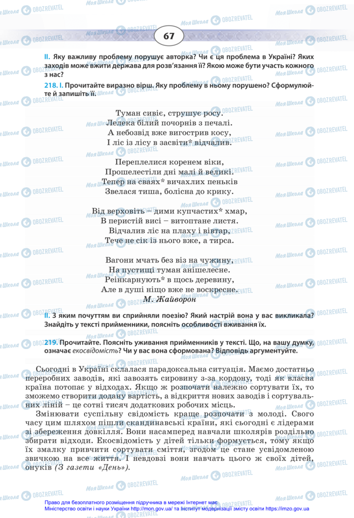 Підручники Українська мова 11 клас сторінка 67
