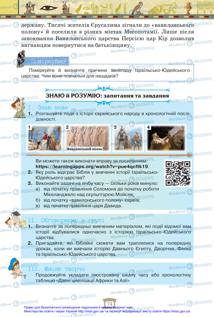 Підручники Всесвітня історія 6 клас сторінка 74