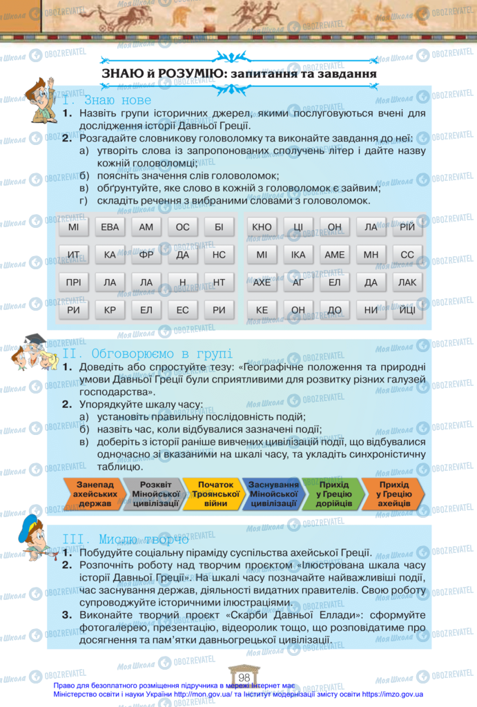Підручники Всесвітня історія 6 клас сторінка 98