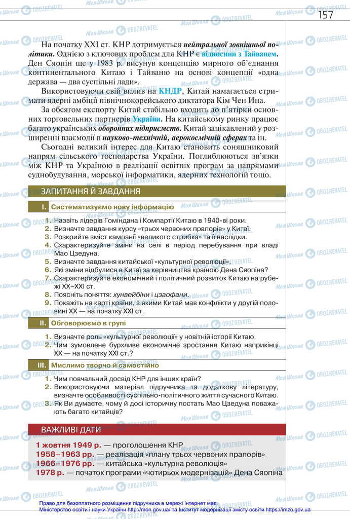 Підручники Всесвітня історія 11 клас сторінка 157