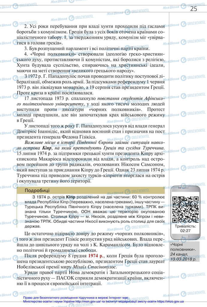 Підручники Всесвітня історія 11 клас сторінка 25