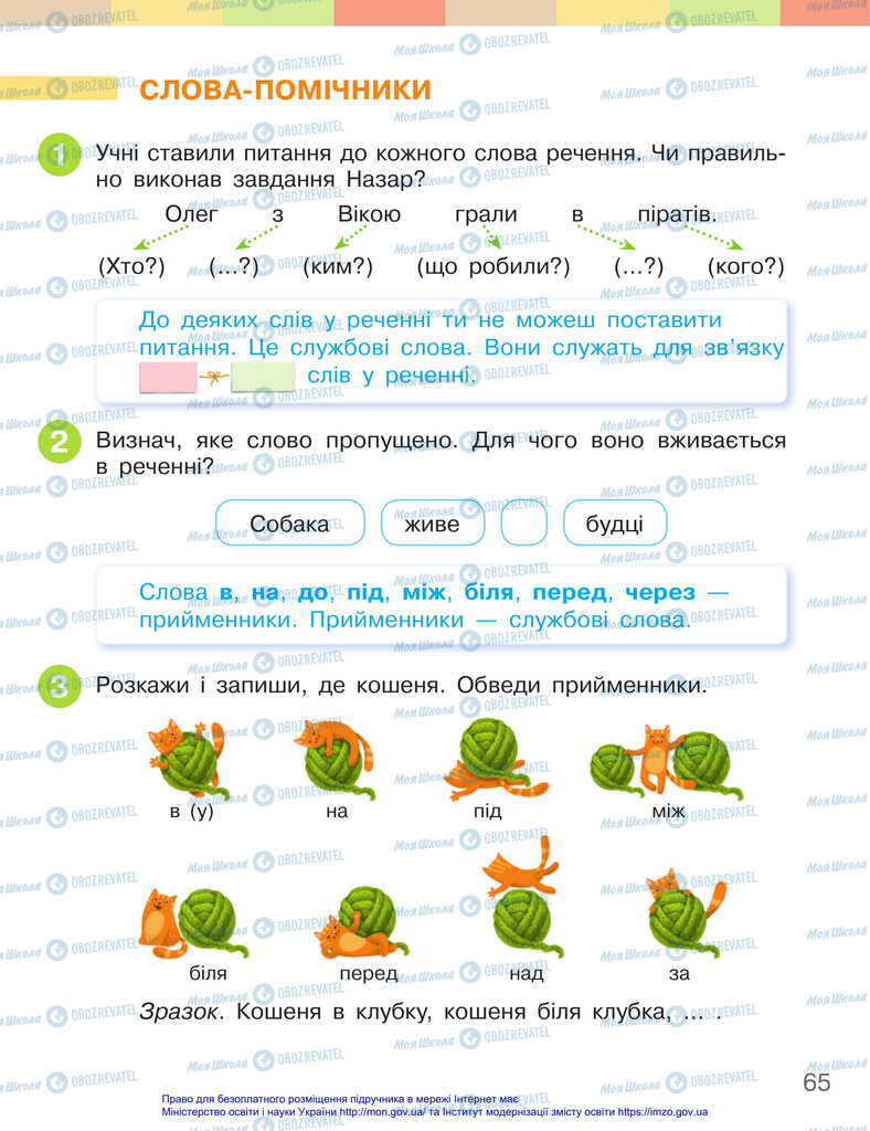 Учебники Укр мова 2 класс страница 65