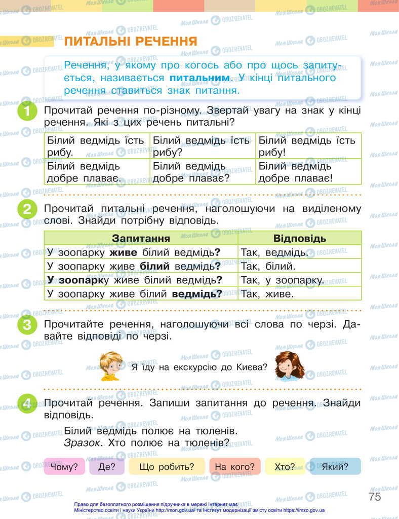Учебники Укр мова 2 класс страница 75