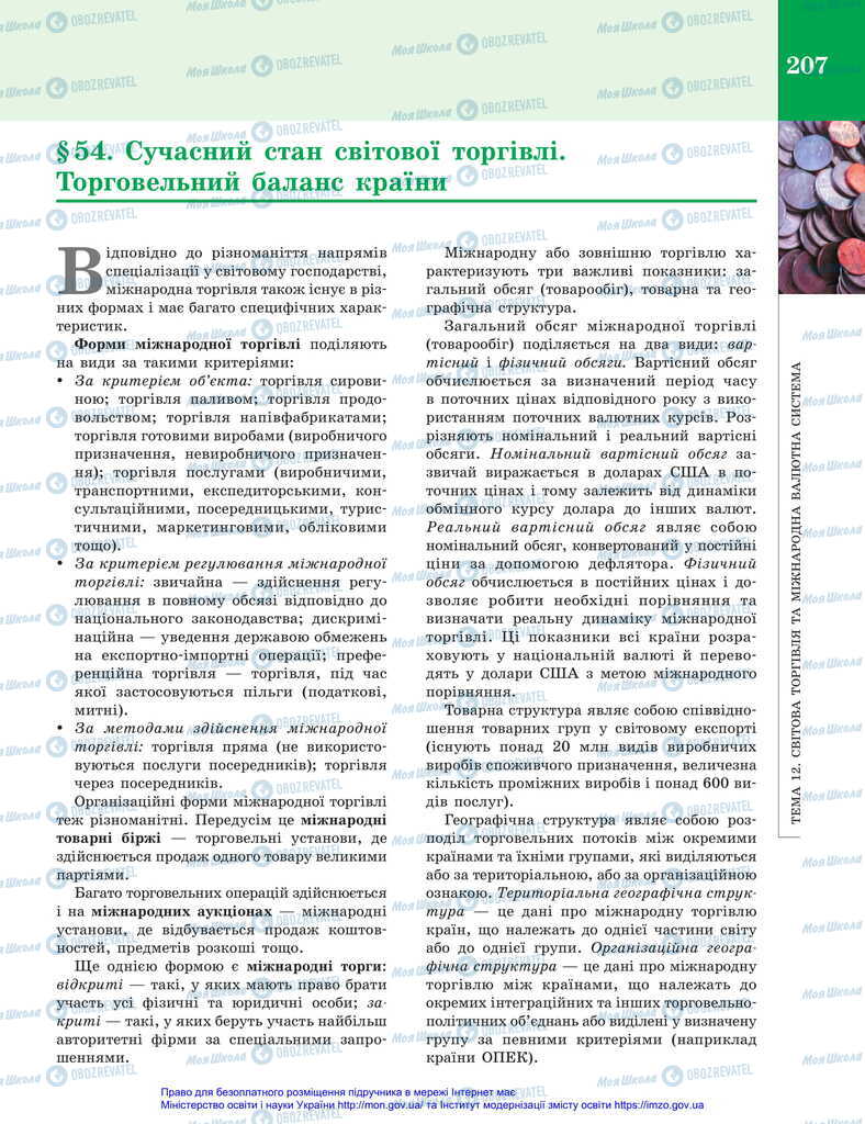 Підручники Економіка 11 клас сторінка 207