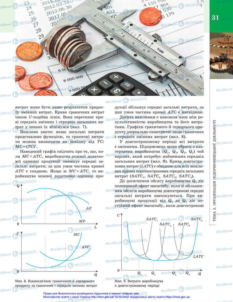 Підручники Економіка 11 клас сторінка 31
