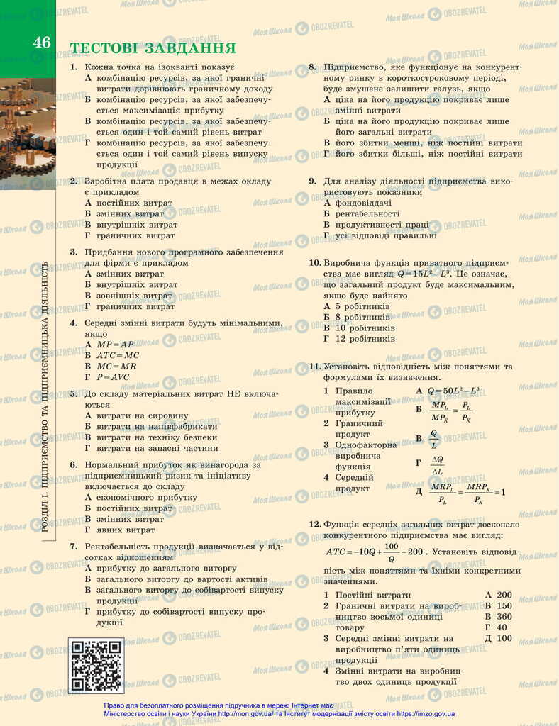 Підручники Економіка 11 клас сторінка 46