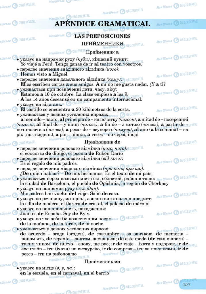 ЗНО Испанский язык 11 класс страница  157