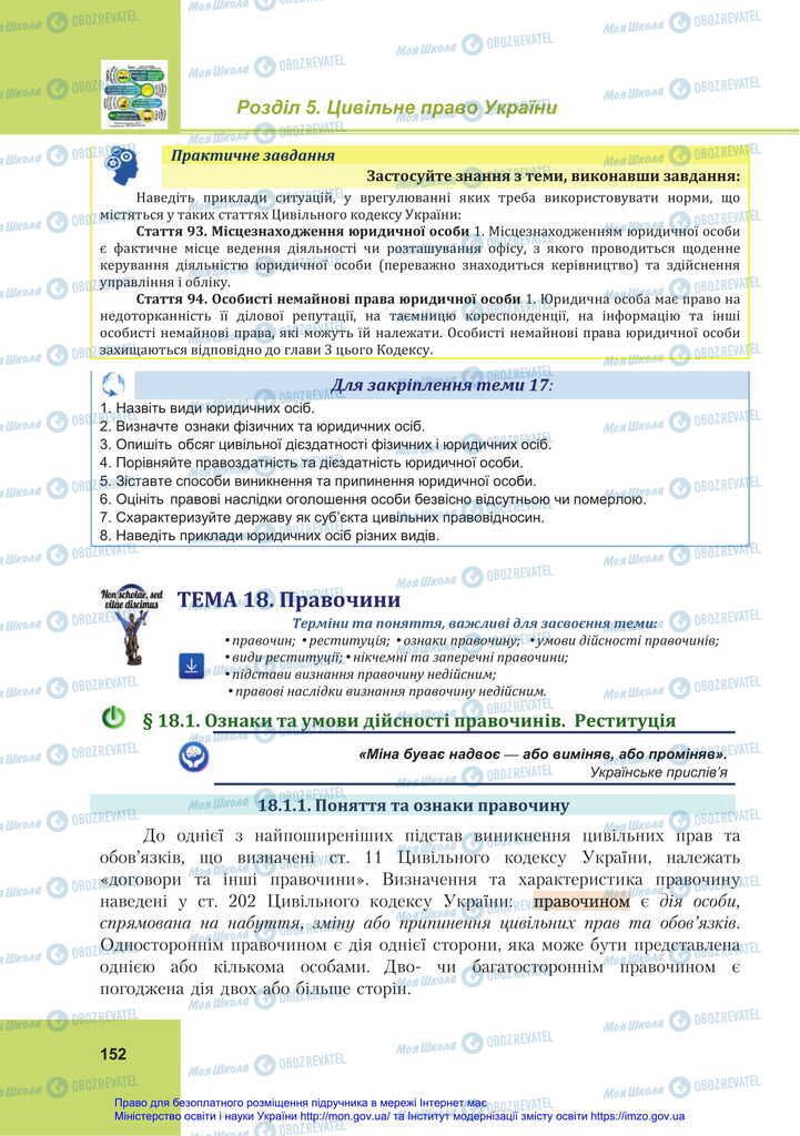 Підручники Правознавство 11 клас сторінка 152