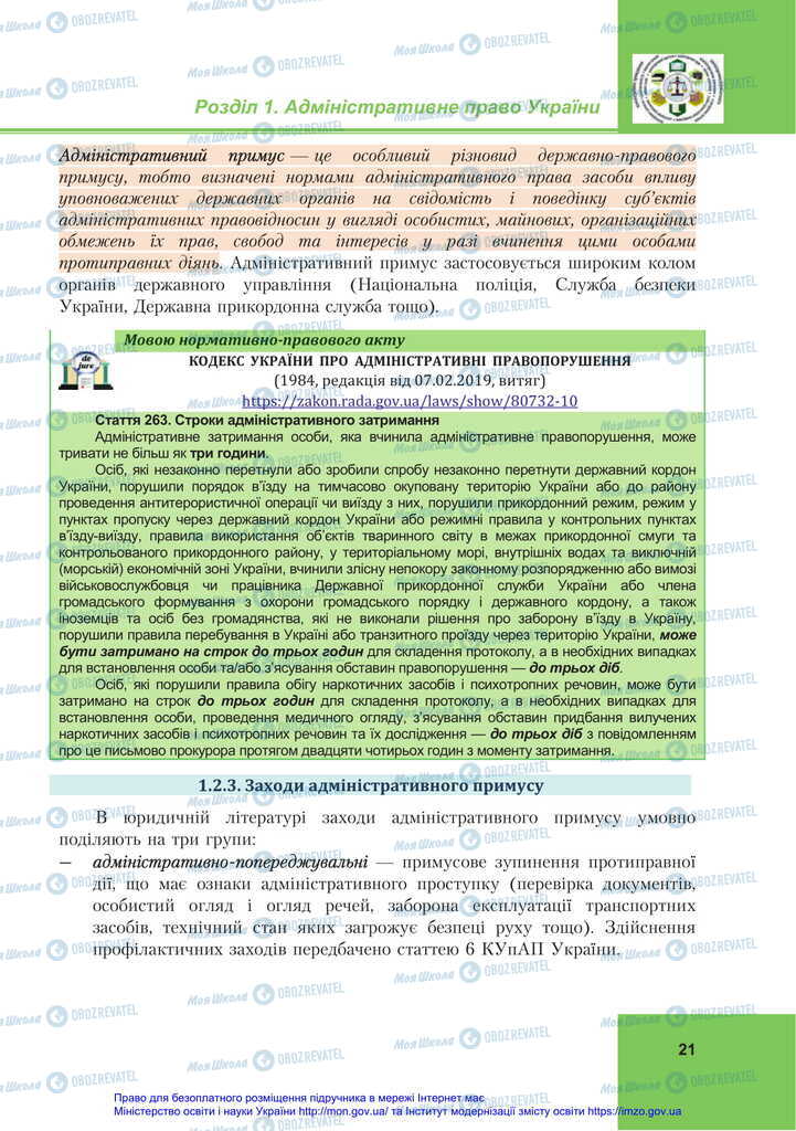 Підручники Правознавство 11 клас сторінка 21