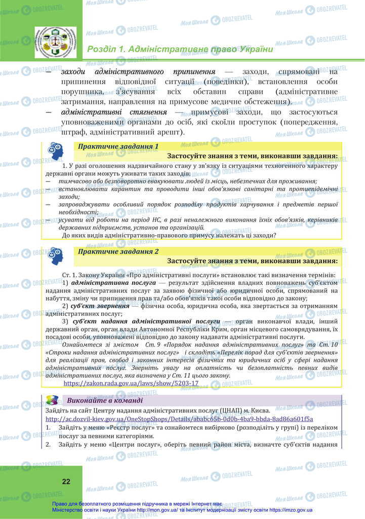 Підручники Правознавство 11 клас сторінка 22