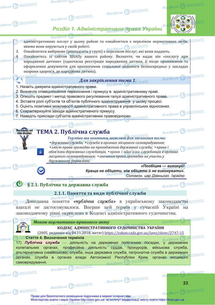 Підручники Правознавство 11 клас сторінка 23