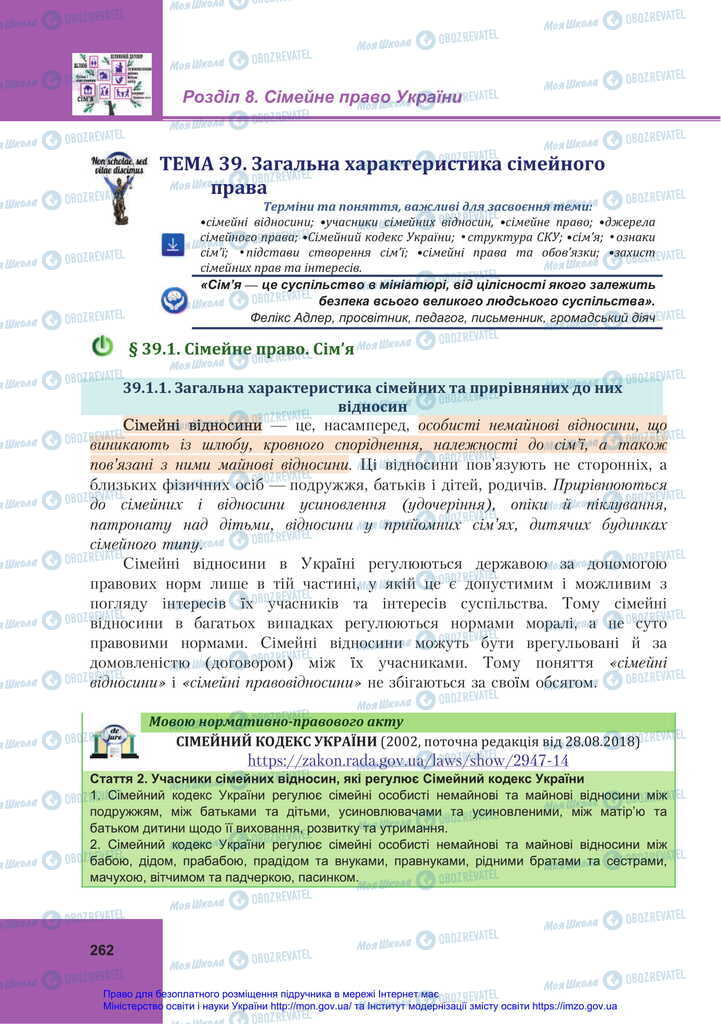 Підручники Правознавство 11 клас сторінка 262