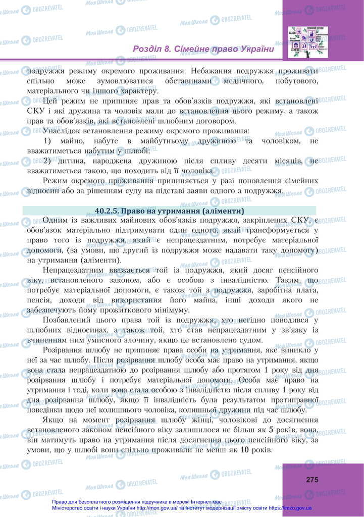 Підручники Правознавство 11 клас сторінка 275