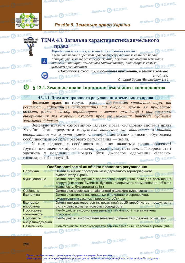 Підручники Правознавство 11 клас сторінка 290