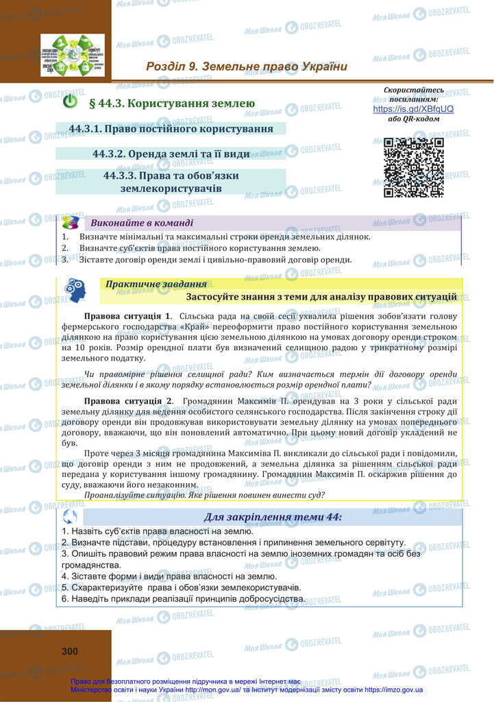 Підручники Правознавство 11 клас сторінка 300