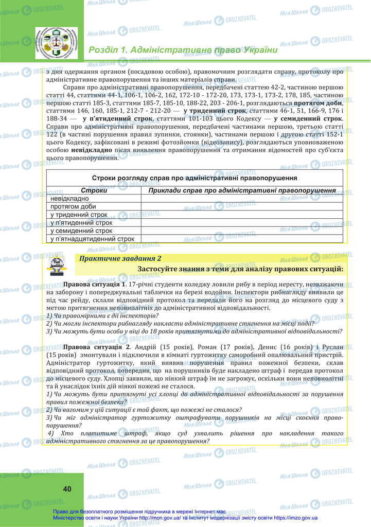 Підручники Правознавство 11 клас сторінка 40