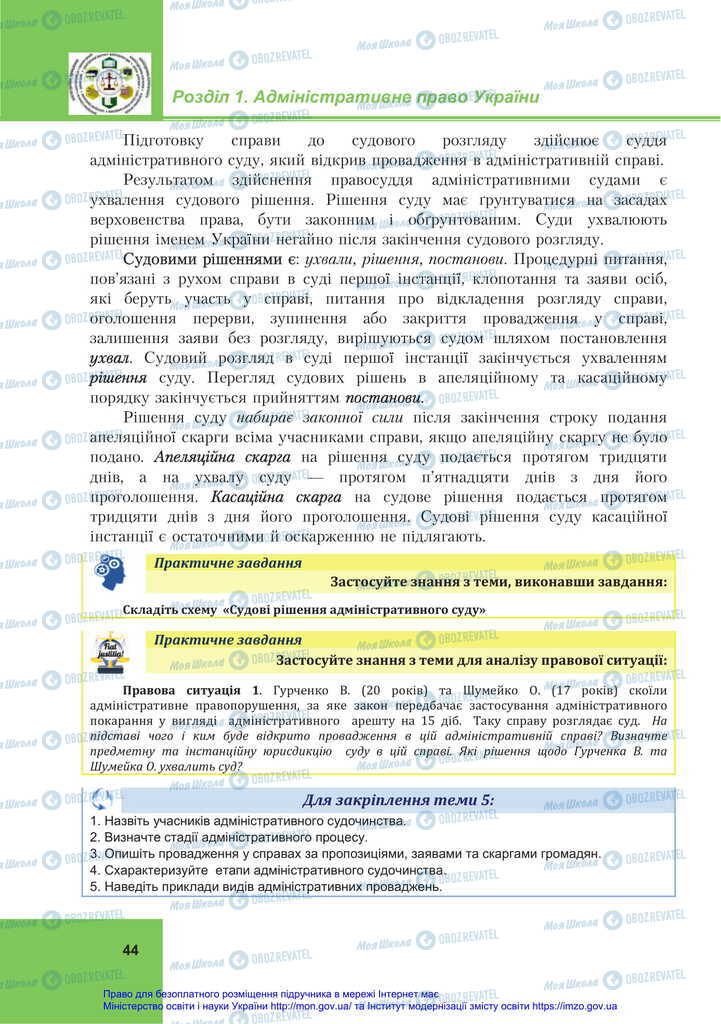 Підручники Правознавство 11 клас сторінка 44