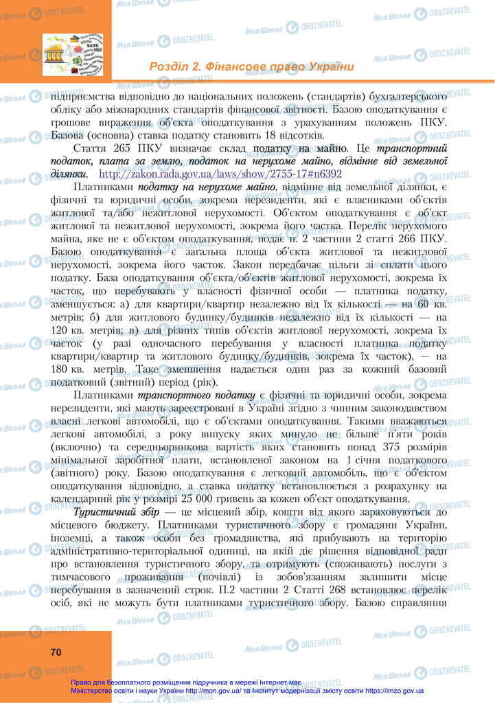 Підручники Правознавство 11 клас сторінка 70