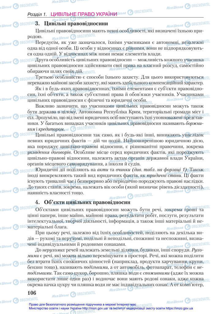 Підручники Правознавство 11 клас сторінка 106