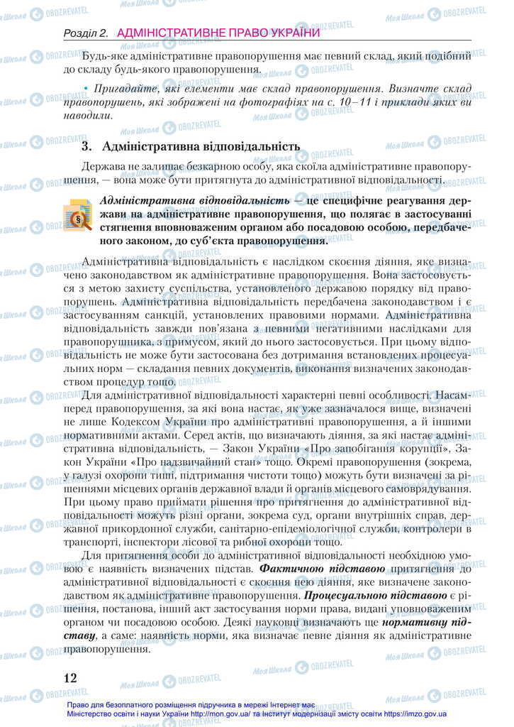 Підручники Правознавство 11 клас сторінка 12