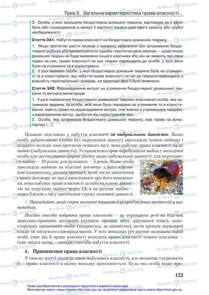 Підручники Правознавство 11 клас сторінка 125