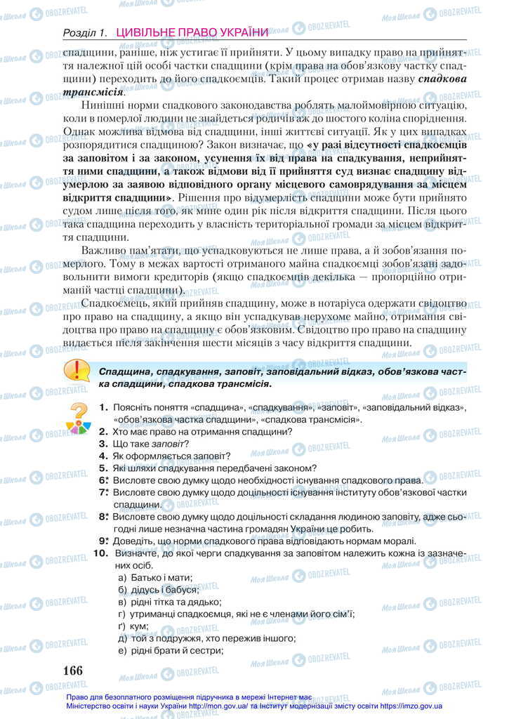 Підручники Правознавство 11 клас сторінка 166