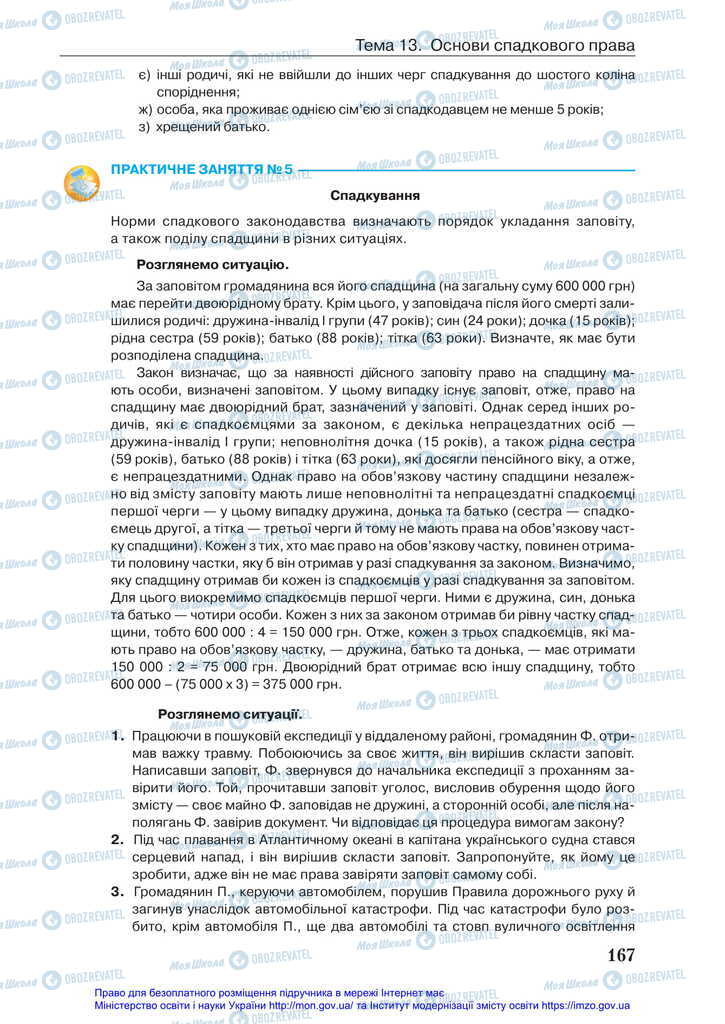 Підручники Правознавство 11 клас сторінка 167