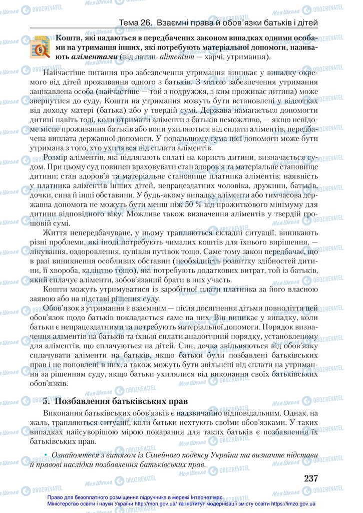 Підручники Правознавство 11 клас сторінка 237