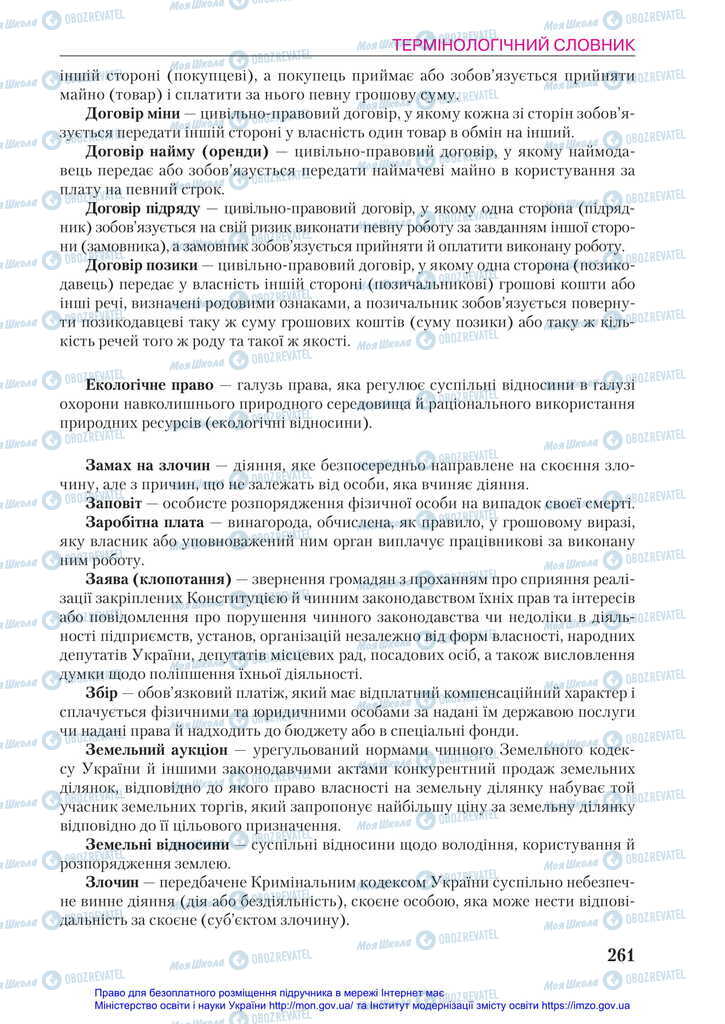 Підручники Правознавство 11 клас сторінка 261