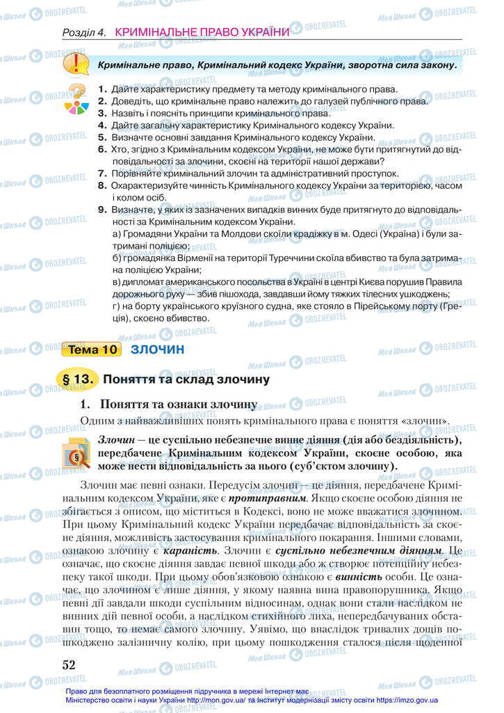 Підручники Правознавство 11 клас сторінка 52