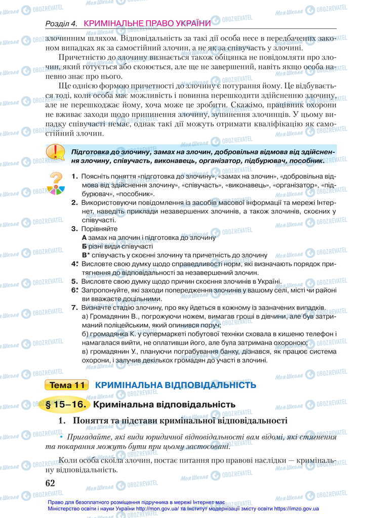 Підручники Правознавство 11 клас сторінка 62