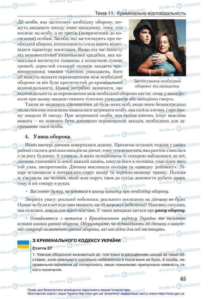 Підручники Правознавство 11 клас сторінка 65