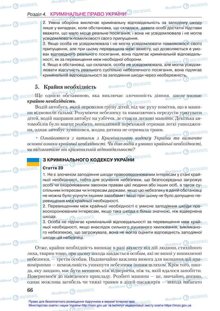 Підручники Правознавство 11 клас сторінка 66