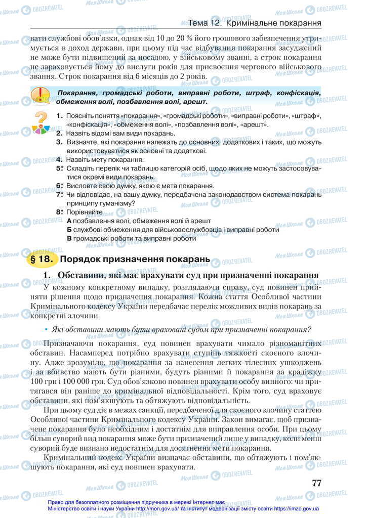 Підручники Правознавство 11 клас сторінка 77