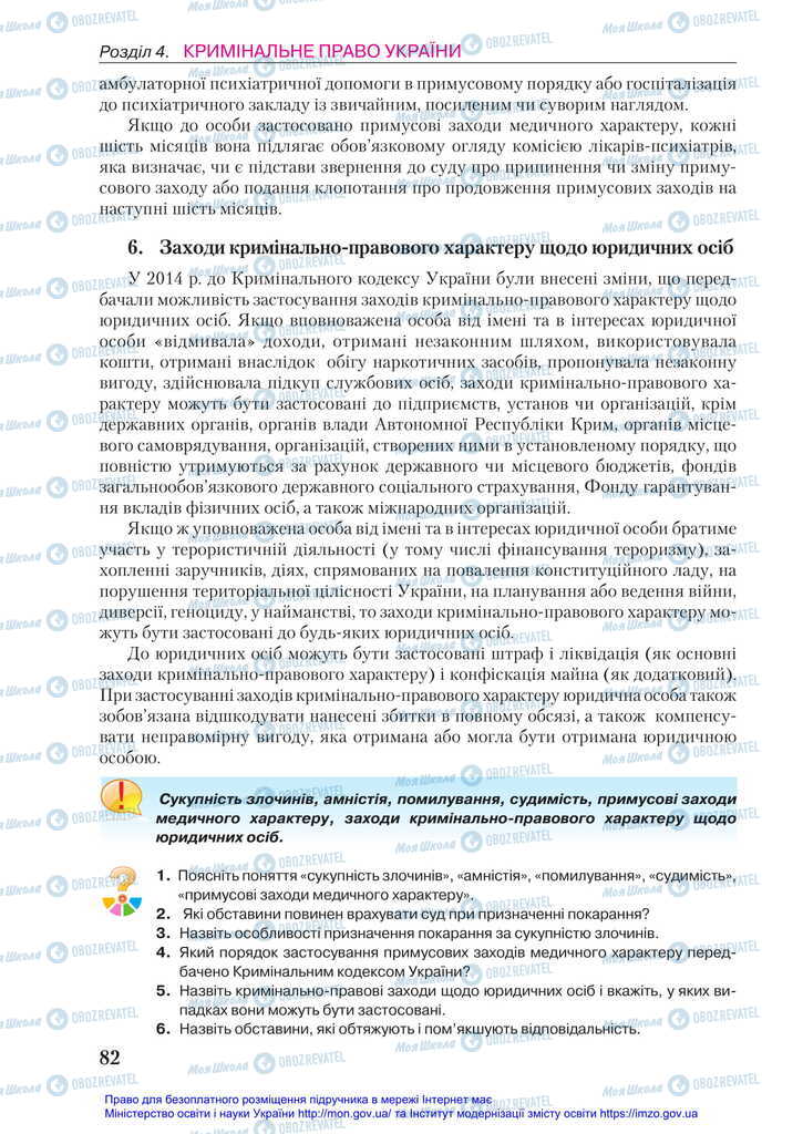 Підручники Правознавство 11 клас сторінка 82