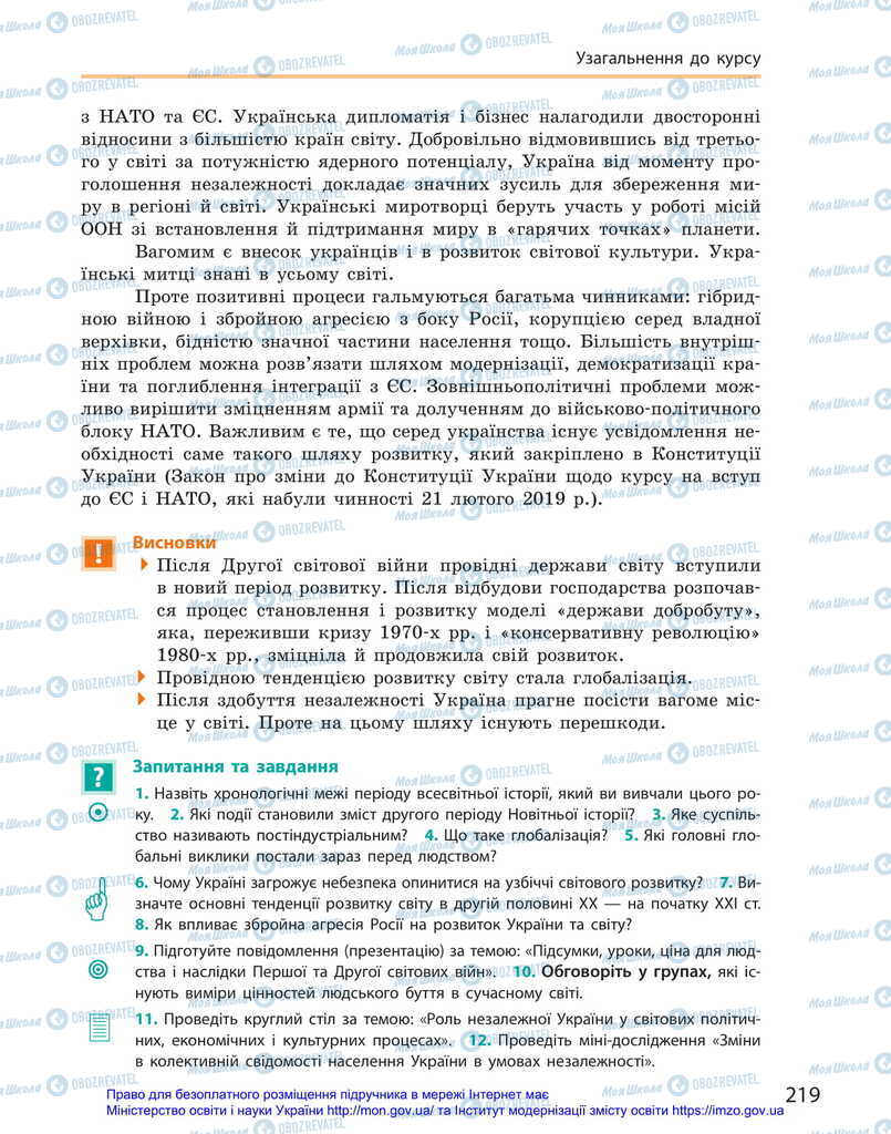 Підручники Всесвітня історія 11 клас сторінка 219